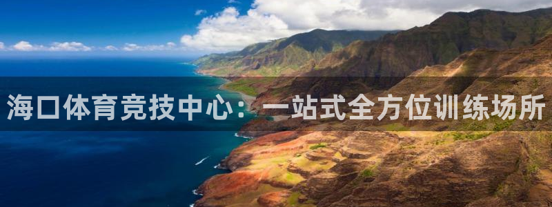 oety欧亿体育官网下载招商电话：海口体育竞技中心：