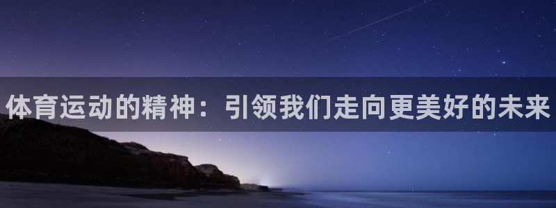 oety欧亿体育官网下载联系电话：体育运动的精神：引