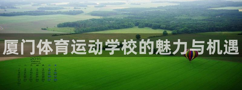 oety欧亿体育官网下载：厦门体育运动学校的魅力与机