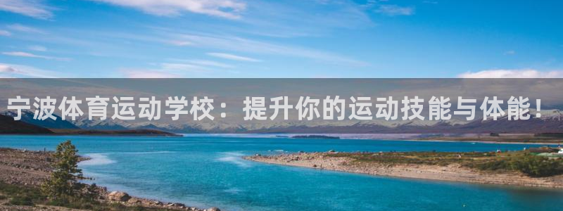 德国欧亿体育官方正版app集团：宁波体育运动学校：提