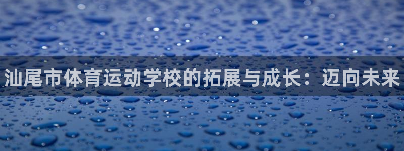 欧亿体育官方正版app集团官网网址：汕尾市体育运动学