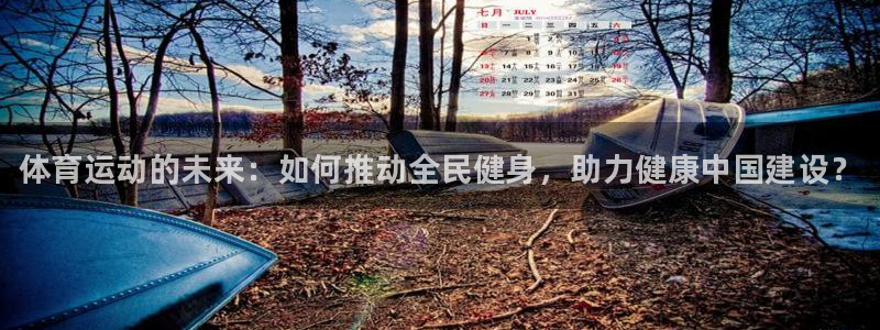 欧亿体育官方正版app娱乐平台：体育运动的未来：如何
