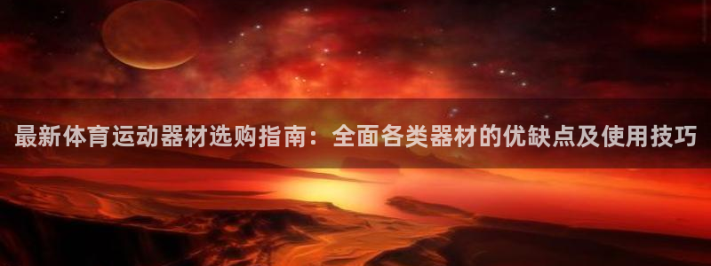 欧亿体育官方正版app娱乐首页官网下载：最新体育运动