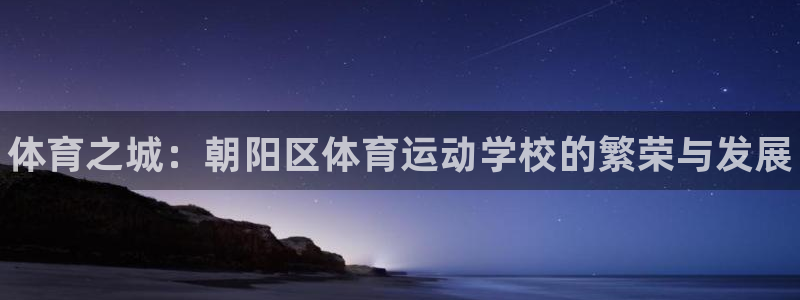 oety欧亿体育官网下载平台是正规平台吗：体育之城：