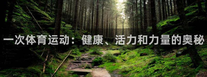 oety欧亿体育官网下载平台：一次体育运动：健康、活