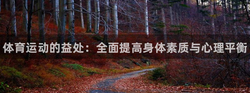 欧亿体育官方正版app娱乐代理怎么样：体育运动的益处