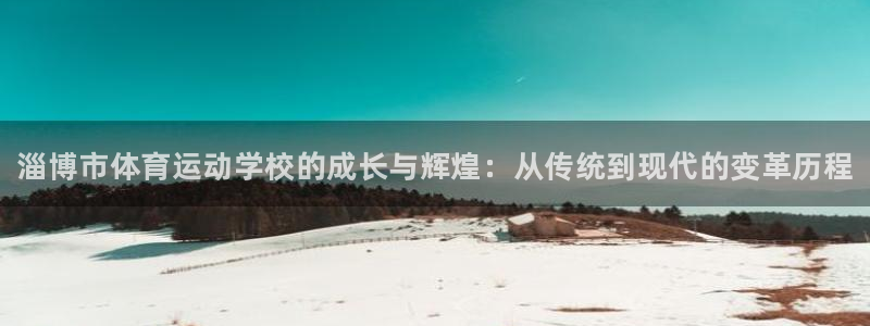 oety欧亿体育官网下载平台注册：淄博市体育运动学校