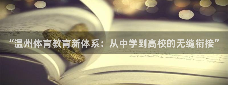 欧亿体育官方正版app娱乐代理怎么样：“温州体育教育