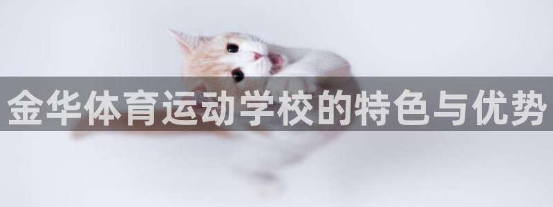 oety欧亿体育官网下载平台：金华体育运动学校的特色