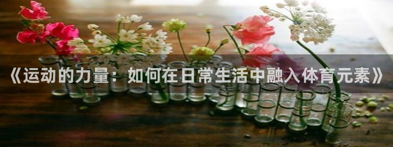 欧亿体育官方正版app代理：《运动的力量：如何在日常
