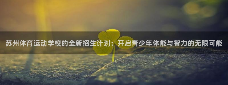 oety欧亿体育官网下载招商电话号码查询：苏州体育运
