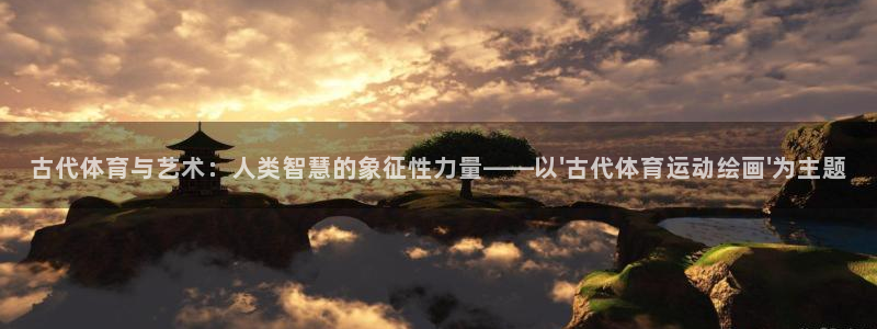 欧亿体育官方正版app娱乐下载