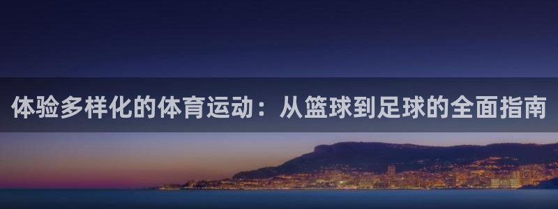 欧亿体育官方正版app集团logo：体验多样化的体育运动：从