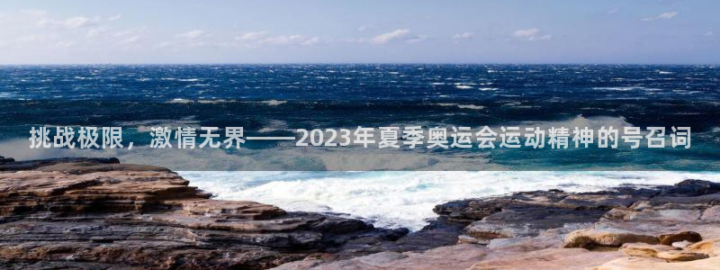 欧亿体育官方正版app集团官网首页：挑战极限，激情无