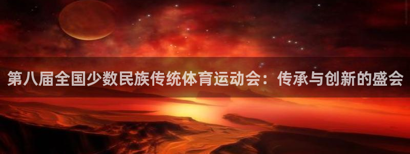 欧亿内部：第八届全国少数民族传统体育