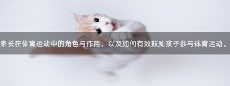 oe欧亿：家长在体育运动中的角色与作