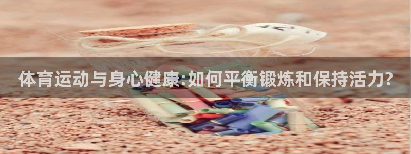 OE欧亿体育：体育运动与身心健康:如