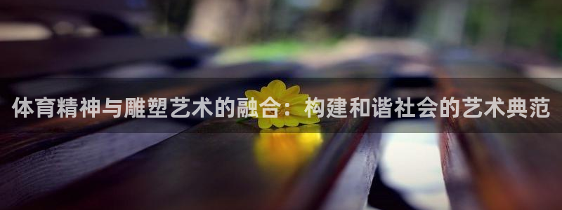 oety欧亿体育官网：体育精神与雕塑